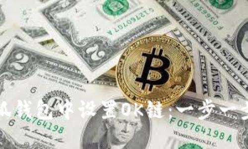 如何在小狐钱包中设置OK链：一步一步教你操作