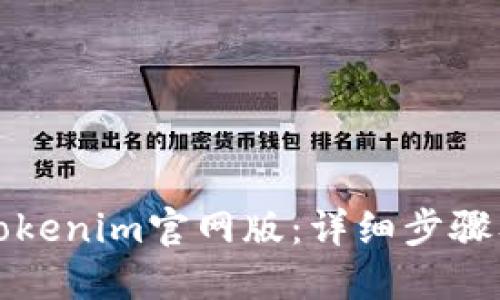 如何下载Tokenim官网版：详细步骤及最新动态
