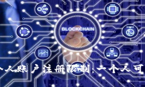 okpay钱包个人账户注册限制：一个人可以注册几个？