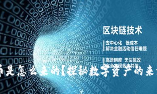 OK钱包里的币是怎么来的？探秘数字资产的来源与交易方式
