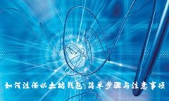 如何注册以太坊钱包：简单步骤与注意事项
