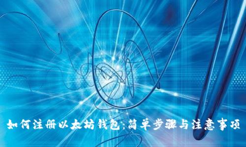 如何注册以太坊钱包：简单步骤与注意事项