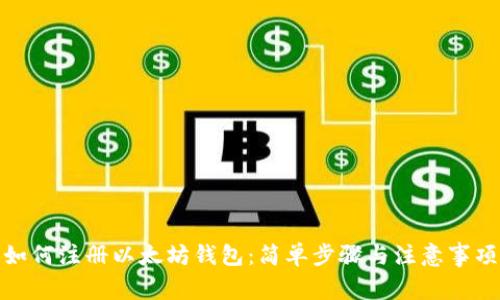 如何注册以太坊钱包：简单步骤与注意事项