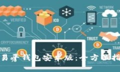 如何下载OKPay交易平钱包安卓版：全方位指南与用