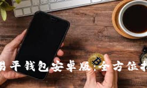 如何下载OKPay交易平钱包安卓版：全方位指南与用户体验分享