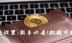 炒数字货币的参数设置：新手必看！把握市场趋