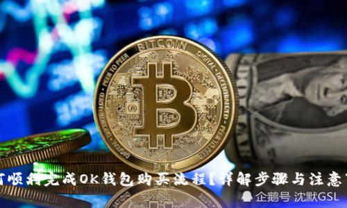 如何顺利完成OK钱包购买流程？详解步骤与注意事项