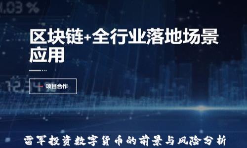 
雷军投资数字货币的前景与风险分析