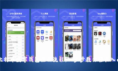 比特币数字钱包注册流程：一步步教你轻松入门