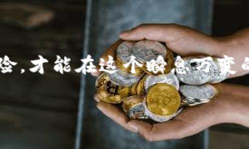 baaoti中币网官网入口 | 如何安全访问中币网/baaoti  
中币网, 中币, 加密货币, 交易平台/guanjianci  

### 内容大纲

1. **引言**
   - 介绍区块链和加密货币的兴起
   - 确定中币网的市场定位和用户群体

2. **中币网简介**
   - 背景和成立时间
   - 主要功能与特色服务
   - 安全性与合规性

3. **如何安全访问中币网**
   - 正规入口：官网链接的获取
   - 防范钓鱼网站的技巧
   - 使用VPN和HTTPS的重要性

4. **中币网的注册与登录流程**
   - 注册步骤详解
   - 验证身份的安全性
   - 登录后的用户体验与界面介绍

5. **交易品种及市场动态**
   - 支持的币种与交易对
   - 近期市场趋势解读
   - 用户如何选择合适的投资时机

6. **案例分析：成功投资者的故事**
   - 讲述一位用户的投资经历
   - 洞察他们的决策过程和市场分析方法

7. **注重安全与风险管理**
   - 数字资产安全储存方法
   - 如何设置二级验证
   - 风险控制策略

8. **用户反馈与社区建设**
   - 中币网用户的真实反馈
   - 社区活动与互动机制

9. **未来展望与趋势分析**
   - 行业发展趋势及中币网的战略规划
   - 对用户的建议与展望

10. **结论**
    - 总结中币网的重要性
    - 鼓励用户谨慎投资与理性决策

### 内容撰写

#### 引言

在数字经济飞速发展的当下，区块链技术与加密货币正渐渐渗透到我们的日常生活中。作为一种新兴的投资形式，加密货币因其高收益潜力而受到越来越多人的关注。在众多的交易平台中，中币网以其独特的优势脱颖而出，成为了众多投资者的选择。然而，随着市场的变化，如何安全、高效地访问中币网，成为了大家关心的问题。

#### 中币网简介

中币网成立于XXXX年，作为一个全面的数字资产交易平台，它为用户提供包括现货交易、合约交易等多种服务。平台支持多种主流的加密货币交易，拥有着强大的流动性和多样的交易功能，同时也确保用户的资金安全，致力于打造一个可信赖的投资环境。

值得一提的是，中币网不仅重视用户的交易体验，更在安全性上采取了严格的措施，确保用户的资产不会受到威胁。通过不断算法与增强防护，中币网的安全性赢得了不少用户的信任。

#### 如何安全访问中币网

对于每位用户来说，寻找一个安全可靠的入口至关重要。首先，用户应从官方渠道获取中币网的链接，避免由于搜索引擎而访问到钓鱼网站。通过官方网站登录，不仅能确保进入正确的平台，还能享受到中币网所提供的各项安全措施。

同时，使用VPN及确保网址以HTTPS开头也是保护个人信息的重要手段，能有效抵御中间人攻击和数据窃取风险。

#### 中币网的注册与登录流程

注册中币网十分简单，用户只需前往官网填写相关信息，接收验证码后即可完成注册。此后，用户需要进行身份验证，这不仅是为了确保用户的真实性，更是出于对用户资产安全的考量。

登录后，中币网的界面友好且直观，用户可以轻松找到自己需要的各项功能，还有多种数据分析工具供投资者使用，助力他们做出更准确的投资决策。

#### 交易品种及市场动态

中币网提供多种加密货币及交易对，用户可以根据自己的风险承受能力和市场判断来选择合适的投资品种。近期，随着比特币的价格波动与市场热度的提升，不少用户开始关注一些新兴的加密货币，而中币网正好提供了丰富的交易选择，帮助用户把握市场机会。

#### 案例分析：成功投资者的故事

小李是一位年轻的投资者，偶然间接触到中币网，开始了他的投资之路。经过一段时间的学习与积累，小李通过分析历史数据及各类市场信息，逐渐形成了自己的投资策略。他分享道，最初的成功来源于对趋势的敏锐观察，以及合理的资产配置。每当市场波动时，他总是能保持冷静，做出理智的决策，这让他在投资中获得了不错的收益。

#### 注重安全与风险管理

尽管市场充满机遇，但风险同样不可忽视。小李在投资过程中始终注重资产的安全管理。他将部分资金存放在冷钱包中，以防止网络攻击，并且设置了二级验证，确保账户安全。此外，他也制定了清晰的风险控制策略，在市场发生剧烈波动之际，及时调整投资组合，以保护自己的资产。

#### 用户反馈与社区建设

中币网虽然在行业内已建立起较高的口碑，但用户反馈始终是其改进的动力。平台收集了大量用户意见，不断功能与用户体验，积极构建和谐的社区环境。定期的线下活动也让用户与平台之间的联系更加紧密，增强了用户的参与感和归属感。

#### 未来展望与趋势分析

随着加密货币市场的不断成熟，中币网也在不断推出新功能，以应对市场需求。同时，行业的技术创新也为用户带来了新的机遇与挑战。未来，加密货币将与传统金融相融合，更多的金融产品将出现在用户面前，投资者需要时刻保持警觉，深入了解市场动态，做出更为明智的决策。

#### 结论

中币网在区块链与加密货币蓬勃发展的这一新纪元中，凭借着自身的优势，成为了众多用户的信赖之选。然而，用户在投资过程中需保持审慎，学会管理风险，才能在这个瞬息万变的市场中立于不败之地。

通过上述内容的详细阐述，希望读者能够深入理解中币网的特点，并安全、有效地参与到数字货币投资中来。
