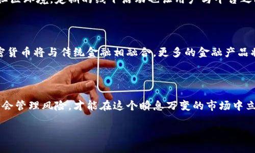 baaoti中币网官网入口 | 如何安全访问中币网/baaoti  
中币网, 中币, 加密货币, 交易平台/guanjianci  

### 内容大纲

1. **引言**
   - 介绍区块链和加密货币的兴起
   - 确定中币网的市场定位和用户群体

2. **中币网简介**
   - 背景和成立时间
   - 主要功能与特色服务
   - 安全性与合规性

3. **如何安全访问中币网**
   - 正规入口：官网链接的获取
   - 防范钓鱼网站的技巧
   - 使用VPN和HTTPS的重要性

4. **中币网的注册与登录流程**
   - 注册步骤详解
   - 验证身份的安全性
   - 登录后的用户体验与界面介绍

5. **交易品种及市场动态**
   - 支持的币种与交易对
   - 近期市场趋势解读
   - 用户如何选择合适的投资时机

6. **案例分析：成功投资者的故事**
   - 讲述一位用户的投资经历
   - 洞察他们的决策过程和市场分析方法

7. **注重安全与风险管理**
   - 数字资产安全储存方法
   - 如何设置二级验证
   - 风险控制策略

8. **用户反馈与社区建设**
   - 中币网用户的真实反馈
   - 社区活动与互动机制

9. **未来展望与趋势分析**
   - 行业发展趋势及中币网的战略规划
   - 对用户的建议与展望

10. **结论**
    - 总结中币网的重要性
    - 鼓励用户谨慎投资与理性决策

### 内容撰写

#### 引言

在数字经济飞速发展的当下，区块链技术与加密货币正渐渐渗透到我们的日常生活中。作为一种新兴的投资形式，加密货币因其高收益潜力而受到越来越多人的关注。在众多的交易平台中，中币网以其独特的优势脱颖而出，成为了众多投资者的选择。然而，随着市场的变化，如何安全、高效地访问中币网，成为了大家关心的问题。

#### 中币网简介

中币网成立于XXXX年，作为一个全面的数字资产交易平台，它为用户提供包括现货交易、合约交易等多种服务。平台支持多种主流的加密货币交易，拥有着强大的流动性和多样的交易功能，同时也确保用户的资金安全，致力于打造一个可信赖的投资环境。

值得一提的是，中币网不仅重视用户的交易体验，更在安全性上采取了严格的措施，确保用户的资产不会受到威胁。通过不断算法与增强防护，中币网的安全性赢得了不少用户的信任。

#### 如何安全访问中币网

对于每位用户来说，寻找一个安全可靠的入口至关重要。首先，用户应从官方渠道获取中币网的链接，避免由于搜索引擎而访问到钓鱼网站。通过官方网站登录，不仅能确保进入正确的平台，还能享受到中币网所提供的各项安全措施。

同时，使用VPN及确保网址以HTTPS开头也是保护个人信息的重要手段，能有效抵御中间人攻击和数据窃取风险。

#### 中币网的注册与登录流程

注册中币网十分简单，用户只需前往官网填写相关信息，接收验证码后即可完成注册。此后，用户需要进行身份验证，这不仅是为了确保用户的真实性，更是出于对用户资产安全的考量。

登录后，中币网的界面友好且直观，用户可以轻松找到自己需要的各项功能，还有多种数据分析工具供投资者使用，助力他们做出更准确的投资决策。

#### 交易品种及市场动态

中币网提供多种加密货币及交易对，用户可以根据自己的风险承受能力和市场判断来选择合适的投资品种。近期，随着比特币的价格波动与市场热度的提升，不少用户开始关注一些新兴的加密货币，而中币网正好提供了丰富的交易选择，帮助用户把握市场机会。

#### 案例分析：成功投资者的故事

小李是一位年轻的投资者，偶然间接触到中币网，开始了他的投资之路。经过一段时间的学习与积累，小李通过分析历史数据及各类市场信息，逐渐形成了自己的投资策略。他分享道，最初的成功来源于对趋势的敏锐观察，以及合理的资产配置。每当市场波动时，他总是能保持冷静，做出理智的决策，这让他在投资中获得了不错的收益。

#### 注重安全与风险管理

尽管市场充满机遇，但风险同样不可忽视。小李在投资过程中始终注重资产的安全管理。他将部分资金存放在冷钱包中，以防止网络攻击，并且设置了二级验证，确保账户安全。此外，他也制定了清晰的风险控制策略，在市场发生剧烈波动之际，及时调整投资组合，以保护自己的资产。

#### 用户反馈与社区建设

中币网虽然在行业内已建立起较高的口碑，但用户反馈始终是其改进的动力。平台收集了大量用户意见，不断功能与用户体验，积极构建和谐的社区环境。定期的线下活动也让用户与平台之间的联系更加紧密，增强了用户的参与感和归属感。

#### 未来展望与趋势分析

随着加密货币市场的不断成熟，中币网也在不断推出新功能，以应对市场需求。同时，行业的技术创新也为用户带来了新的机遇与挑战。未来，加密货币将与传统金融相融合，更多的金融产品将出现在用户面前，投资者需要时刻保持警觉，深入了解市场动态，做出更为明智的决策。

#### 结论

中币网在区块链与加密货币蓬勃发展的这一新纪元中，凭借着自身的优势，成为了众多用户的信赖之选。然而，用户在投资过程中需保持审慎，学会管理风险，才能在这个瞬息万变的市场中立于不败之地。

通过上述内容的详细阐述，希望读者能够深入理解中币网的特点，并安全、有效地参与到数字货币投资中来。