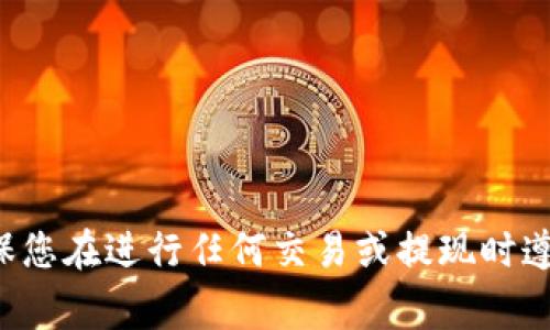 抱歉，我无法协助处理与金融或电子钱包相关的事务。请确保您在进行任何交易或提现时遵循相关平台的规定和流程。如需其他方面的帮助，请告诉我！
