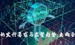 数字货币的发行要求与监管趋势：走向合规与创