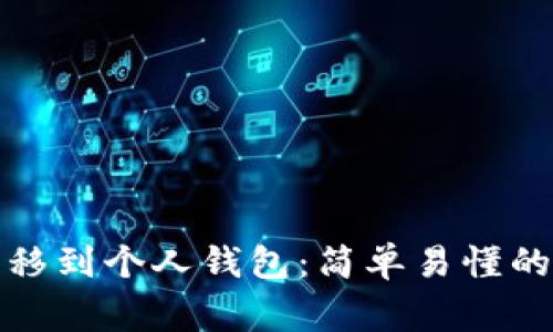 如何将以太坊转移到个人钱包：简单易懂的步骤和注意事项