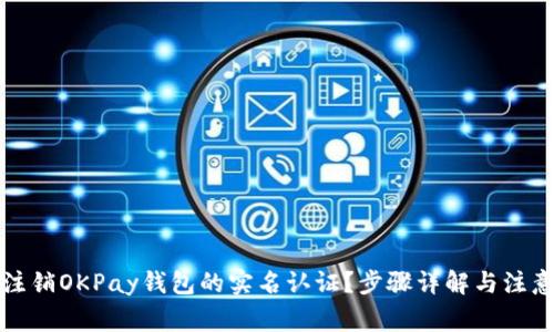 如何注销OKPay钱包的实名认证？步骤详解与注意事项