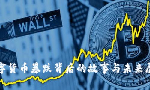 数字货币暴跌背后的故事与未来展望