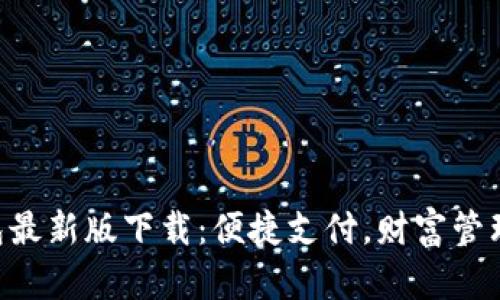 OkPay钱包最新版下载：便捷支付，财富管理的新选择