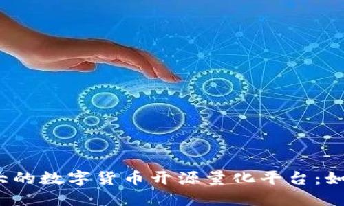 2023年潜力巨大的数字货币开源量化平台：如何把握市场潮流