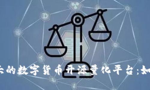 2023年潜力巨大的数字货币开源量化平台：如何把握市场潮流
