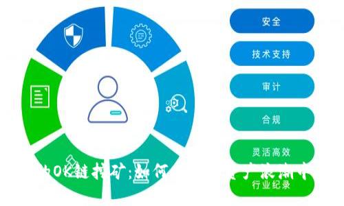 tpWallet的OK链挖矿：如何在数字资产浪潮中把握机遇