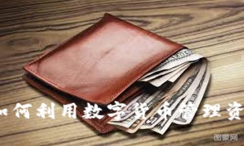 虚拟币观察钱包：如何利用数字货币管理资金并把握市场趋势
