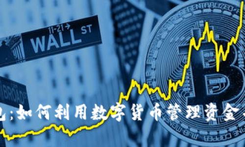 虚拟币观察钱包：如何利用数字货币管理资金并把握市场趋势