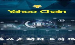 小狐钱包如何在以太坊链上简化加密资产管理？