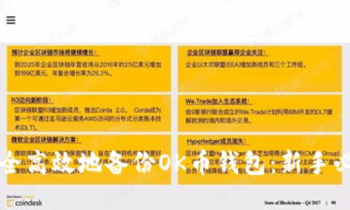 如何安全高效地备份OK币钱包：新手必看指南
