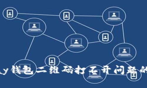 解决OKPay钱包二维码打不开问题的终极指南