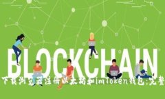 如何下载浏览器注册以太坊和imToken钱包：完整指