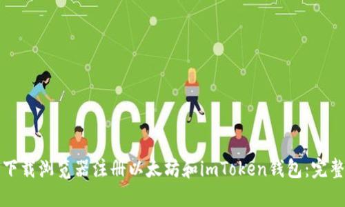 如何下载浏览器注册以太坊和imToken钱包：完整指南