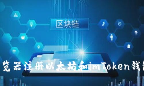 如何下载浏览器注册以太坊和imToken钱包：完整指南