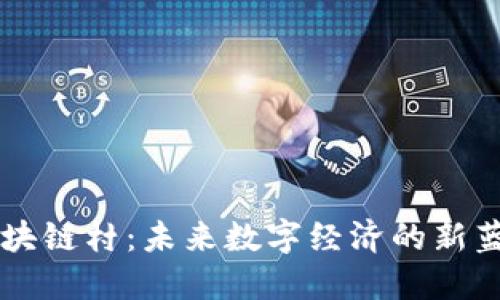 区块链村：未来数字经济的新蓝图