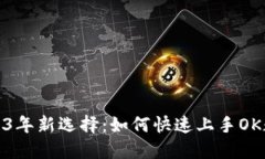 推荐2023年新选择：如何快速上手OK数字钱包