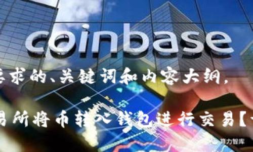 下面是你所要求的、关键词和内容大纲。
如何在OK交易所将币转入钱包进行交易?详细步骤揭秘