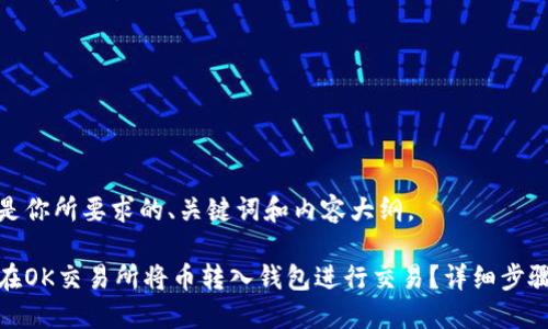 下面是你所要求的、关键词和内容大纲。
如何在OK交易所将币转入钱包进行交易?详细步骤揭秘