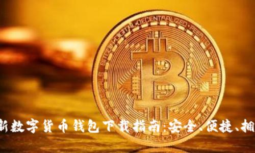 2023年最新数字货币钱包下载指南：安全、便捷、拥有更多功能