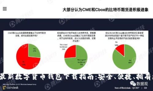 2023年最新数字货币钱包下载指南：安全、便捷、拥有更多功能