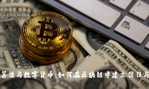 共识算法与数字货币：如何在区块链中建立信任与安全