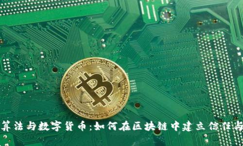 共识算法与数字货币：如何在区块链中建立信任与安全