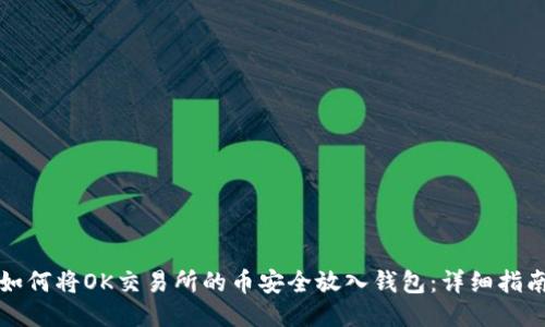 如何将OK交易所的币安全放入钱包：详细指南