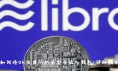 如何将OK交易所的币安全放入钱包：详细指南