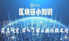 数字货币钱包的底层研究：深入了解区块链技术