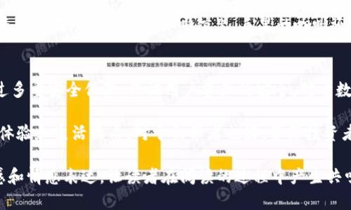 biao ti/biao ti：OK钱包的多重用途与安全性分析：数字资产管理的必备工具  

：OK钱包, 数字资产, 区块链, 钱包安全/guanjianci  

一、什么是OK钱包？  
OK钱包是基于区块链技术的一种数字资产储存工具，广泛应用于加密货币交易、资产管理和投资等领域。个人用户通过OK钱包可以安全便捷地管理自己的数字资产，包括比特币、以太坊等主流加密货币。

二、OK钱包的主要用途  
OK钱包的用途多种多样，适合不同类型的用户。以下是一些主要功能：  
h41. 加密货币储存/h4  
OK钱包允许用户将各类加密货币安全存储在一个平台上。用户只需创建账户，便可以方便地管理自己的资产。而在不使用的时候，资产可以通过钱包隐蔽安全地存储。  

h42. 交易与转账/h4  
借助OK钱包，用户可以轻松进行加密货币的交易和转账。在去中心化的平台上，用户之间直接进行交易，无需中介，大大节省了交易成本和时间。  

h43. 投资与理财/h4  
OK钱包不仅是存储工具，还是投资理财的有效平台。用户可以通过钱包参与项目的融资、收益分配等，最大程度地利用自己的资产，同时获得更高的回报。  

h44. 与去中心化应用的联通/h4  
区块链技术的发展带来了去中心化应用（DApp）的兴起，OK钱包能够和这些应用直接连接，用户可以通过钱包参与各种区块链项目，体验更多服务。比如，用户可以通过钱包直接参与DeFi（去中心化金融）项目，进行借贷、交易等操作。  

三、OK钱包的安全性分析  
安全性是任何数字资产管理工具的核心，OK钱包具有多层安全保障机制，以确保用户的资产安全。  
h41. 多重签名技术/h4  
OK钱包采用多重签名技术，即用户的资产需要多个私钥的签名，才能进行转账。这大大增加了资产被盗的难度，用户的资金更加安全。  

h42. 冷存储和热钱包的结合/h4  
为了保护用户的资产，OK钱包将大部分资产存放在冷钱包中，即离线存储，防止黑客攻击。同时，日常交易服务则依托热钱包，保持高效性，以满足用户的使用体验。  

h43. 个人信息保护/h4  
在使用OK钱包的过程中，用户的个人信息和交易数据都经过加密处理，防止泄露。此外，用户可以设置双重验证，增加账户的安全性。  

四、用户反馈与体验  
一些用户在使用OK钱包时，分享了他们的真实体验。比如，张先生是一位比特币投资者，他在使用OK钱包后，总感觉自己的资产管理比以前方便且安全，他表示：“阳光洒在老旧木桌上，我打开手机，用OK钱包完成一笔交易，看着账户里的金额逐渐提升，心情顿时变得格外愉悦。”  

还有李小姐，她是希望通过加密货币实现财富增值的年轻人。她在参与DeFi项目时，使用OK钱包完成了多次交易，她表示：“在光线柔和的咖啡馆里，手里的咖啡还未喝完，我便已经通过钱包赚取了额外的收益，感到很满意。”  

五、结论  
总的来说，OK钱包作为一款数字资产管理工具，不仅提供了多种实用功能，如加密货币储存、交易、投资理财等，还通过多重安全保障，保证用户资产的安全。对于数字资产的爱好者而言，OK钱包无疑是一个理想的选择。  

在这个充满机遇和挑战的时代，拥抱数字资产的方式也在不断更新迭代，选择合适的工具将有助于提升用户的投资体验和生活品质。对于初学者也好，资深投资者也罢，OK钱包提供的功能和安全性，都将令他们在探索数字资产的旅程中，走得更加稳健。  

这篇文章不仅为读者提供了关于OK钱包的详细信息，同时也通过具体场景、感官细节和小故事，增强了文章的真实感和情感表达，让读者在阅读的过程中产生共鸣。
