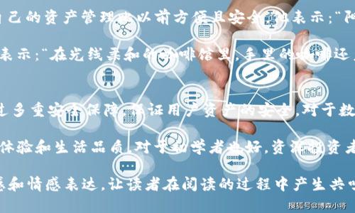 biao ti/biao ti：OK钱包的多重用途与安全性分析：数字资产管理的必备工具  

：OK钱包, 数字资产, 区块链, 钱包安全/guanjianci  

一、什么是OK钱包？  
OK钱包是基于区块链技术的一种数字资产储存工具，广泛应用于加密货币交易、资产管理和投资等领域。个人用户通过OK钱包可以安全便捷地管理自己的数字资产，包括比特币、以太坊等主流加密货币。

二、OK钱包的主要用途  
OK钱包的用途多种多样，适合不同类型的用户。以下是一些主要功能：  
h41. 加密货币储存/h4  
OK钱包允许用户将各类加密货币安全存储在一个平台上。用户只需创建账户，便可以方便地管理自己的资产。而在不使用的时候，资产可以通过钱包隐蔽安全地存储。  

h42. 交易与转账/h4  
借助OK钱包，用户可以轻松进行加密货币的交易和转账。在去中心化的平台上，用户之间直接进行交易，无需中介，大大节省了交易成本和时间。  

h43. 投资与理财/h4  
OK钱包不仅是存储工具，还是投资理财的有效平台。用户可以通过钱包参与项目的融资、收益分配等，最大程度地利用自己的资产，同时获得更高的回报。  

h44. 与去中心化应用的联通/h4  
区块链技术的发展带来了去中心化应用（DApp）的兴起，OK钱包能够和这些应用直接连接，用户可以通过钱包参与各种区块链项目，体验更多服务。比如，用户可以通过钱包直接参与DeFi（去中心化金融）项目，进行借贷、交易等操作。  

三、OK钱包的安全性分析  
安全性是任何数字资产管理工具的核心，OK钱包具有多层安全保障机制，以确保用户的资产安全。  
h41. 多重签名技术/h4  
OK钱包采用多重签名技术，即用户的资产需要多个私钥的签名，才能进行转账。这大大增加了资产被盗的难度，用户的资金更加安全。  

h42. 冷存储和热钱包的结合/h4  
为了保护用户的资产，OK钱包将大部分资产存放在冷钱包中，即离线存储，防止黑客攻击。同时，日常交易服务则依托热钱包，保持高效性，以满足用户的使用体验。  

h43. 个人信息保护/h4  
在使用OK钱包的过程中，用户的个人信息和交易数据都经过加密处理，防止泄露。此外，用户可以设置双重验证，增加账户的安全性。  

四、用户反馈与体验  
一些用户在使用OK钱包时，分享了他们的真实体验。比如，张先生是一位比特币投资者，他在使用OK钱包后，总感觉自己的资产管理比以前方便且安全，他表示：“阳光洒在老旧木桌上，我打开手机，用OK钱包完成一笔交易，看着账户里的金额逐渐提升，心情顿时变得格外愉悦。”  

还有李小姐，她是希望通过加密货币实现财富增值的年轻人。她在参与DeFi项目时，使用OK钱包完成了多次交易，她表示：“在光线柔和的咖啡馆里，手里的咖啡还未喝完，我便已经通过钱包赚取了额外的收益，感到很满意。”  

五、结论  
总的来说，OK钱包作为一款数字资产管理工具，不仅提供了多种实用功能，如加密货币储存、交易、投资理财等，还通过多重安全保障，保证用户资产的安全。对于数字资产的爱好者而言，OK钱包无疑是一个理想的选择。  

在这个充满机遇和挑战的时代，拥抱数字资产的方式也在不断更新迭代，选择合适的工具将有助于提升用户的投资体验和生活品质。对于初学者也好，资深投资者也罢，OK钱包提供的功能和安全性，都将令他们在探索数字资产的旅程中，走得更加稳健。  

这篇文章不仅为读者提供了关于OK钱包的详细信息，同时也通过具体场景、感官细节和小故事，增强了文章的真实感和情感表达，让读者在阅读的过程中产生共鸣。