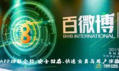 区块链钱包APP功能介绍：安全储存、快速交易与
