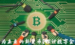 数字货币能否成为未来的新货币？探讨数字金融