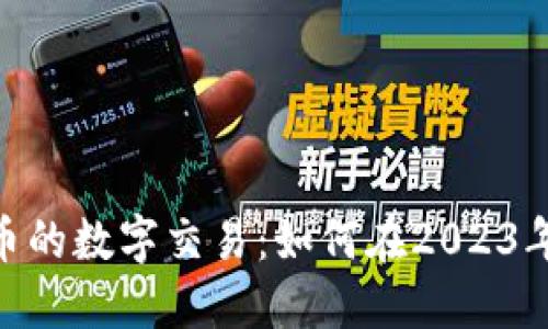 : 揭秘虚拟货币的数字交易：如何在2023年把握投资机遇