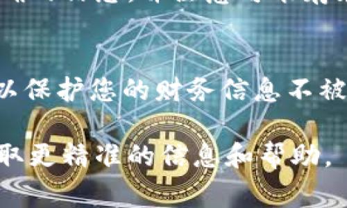 货币U（通常指法定货币U，即美元）能否转到OK钱包，取决于平台的具体政策和支持的币种。您可以通过以下几个步骤确认和转移资金：

### 1. 确认支持的币种
首先，您需要查看OK钱包支持哪些币种和法定货币。有些钱包仅支持加密货币的转入和转出，而不支持直接的法定货币交易。

### 2. 选择合适的转账方式
如果OK钱包支持美元的转入，您可以通过以下方式进行转账：
- **银行转账**：如果钱包支持法定货币充值，您可以通过银行转账将美元转入您的OK钱包。
- **信用卡/借记卡**：一些钱包允许用户通过信用卡或借记卡充值。
- **第三方支付平台**：如PayPal、Venmo等，需确认这些平台是否与OK钱包兼容。

### 3. 遵循操作指南
在转账过程中，请遵循OK钱包的操作指南，确保输入正确的信息，并注意可能存在的手续费。

### 4. 注意安全问题
在进行任何资金转账时，请确保使用安全的网络环境，以保护您的财务信息不被泄露。

如果您有具体账户的问题，建议联系OK钱包的客服，获取更精准的信息和帮助。