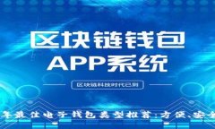 2023年最佳电子钱包类型推荐：方便、安全、实用